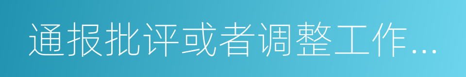 通报批评或者调整工作岗位的同义词