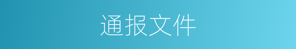 通报文件的同义词
