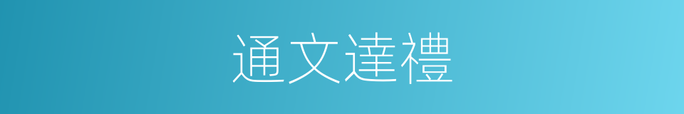 通文達禮的同義詞