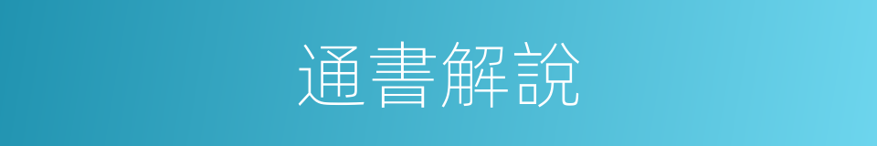 通書解說的同義詞