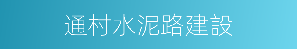 通村水泥路建設的同義詞