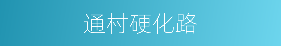 通村硬化路的同义词