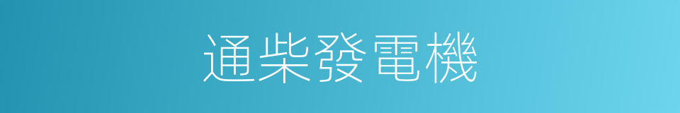 通柴發電機的同義詞