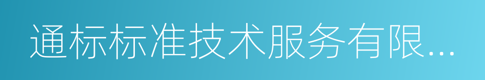 通标标准技术服务有限公司的同义词