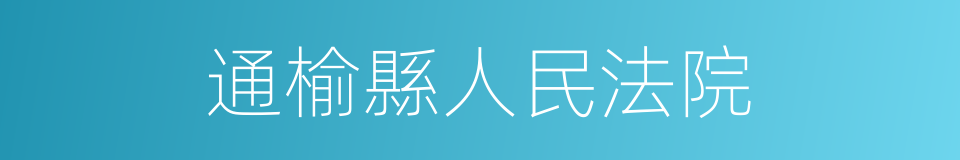 通榆縣人民法院的同義詞