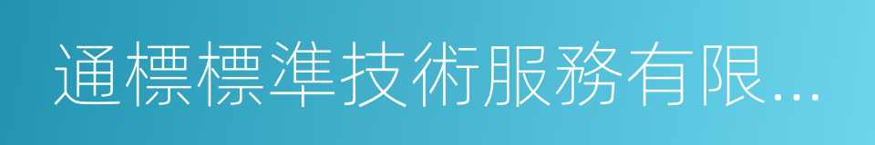 通標標準技術服務有限公司的意思