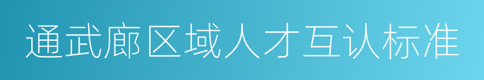 通武廊区域人才互认标准的同义词