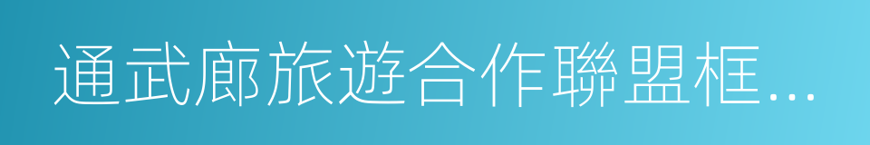 通武廊旅遊合作聯盟框架協議的同義詞