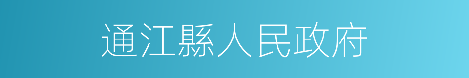 通江縣人民政府的同義詞