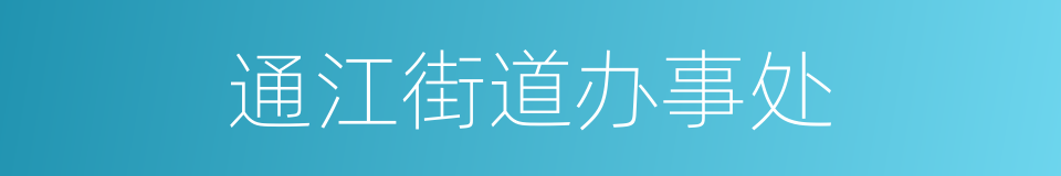 通江街道办事处的同义词