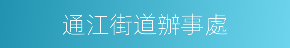 通江街道辦事處的同義詞