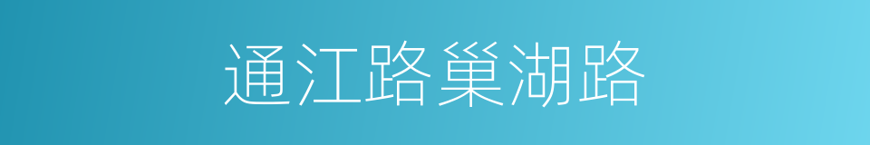 通江路巢湖路的同义词