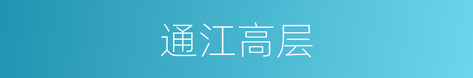 通江高层的同义词