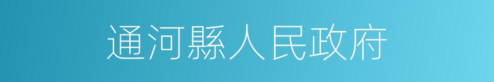 通河縣人民政府的同義詞