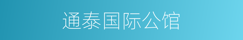通泰国际公馆的同义词
