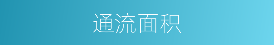 通流面积的同义词