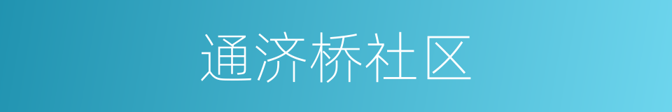 通济桥社区的同义词