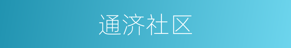 通济社区的同义词