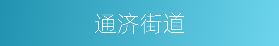 通济街道的同义词