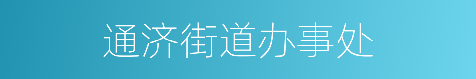 通济街道办事处的同义词