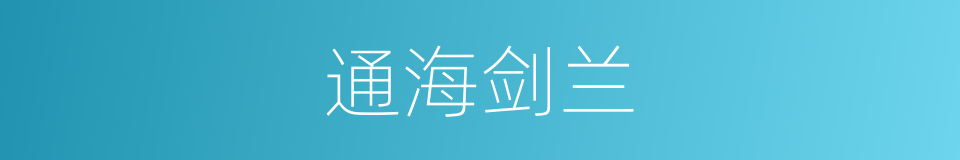 通海剑兰的同义词