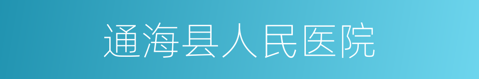 通海县人民医院的同义词