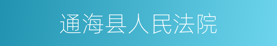 通海县人民法院的同义词