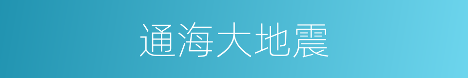 通海大地震的同义词