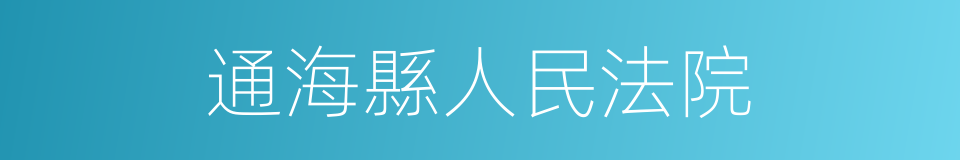 通海縣人民法院的同義詞