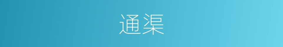 通渠的意思