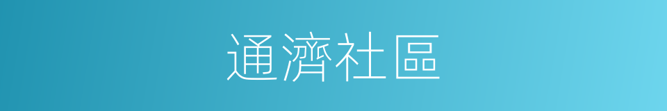 通濟社區的同義詞