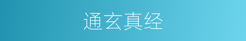 通玄真经的意思