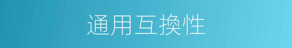 通用互換性的同義詞