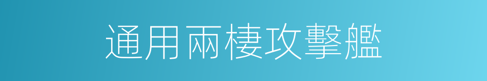 通用兩棲攻擊艦的意思