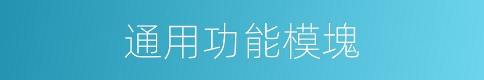 通用功能模塊的同義詞