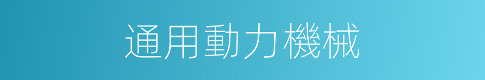 通用動力機械的同義詞