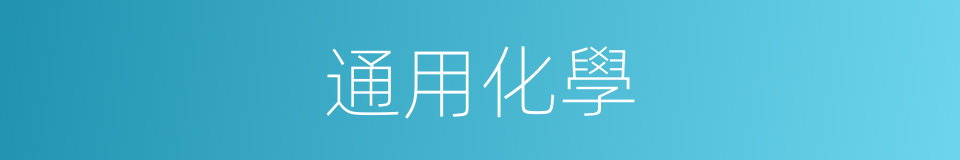 通用化學的同義詞