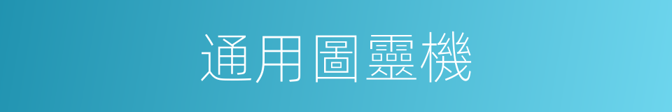 通用圖靈機的同義詞