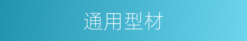通用型材的同义词