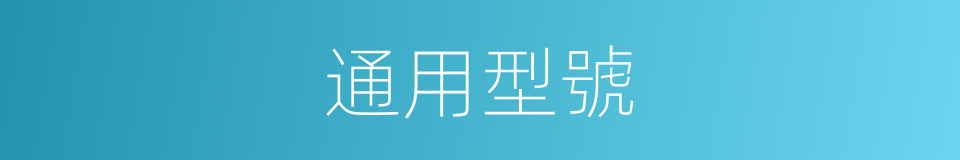 通用型號的同義詞