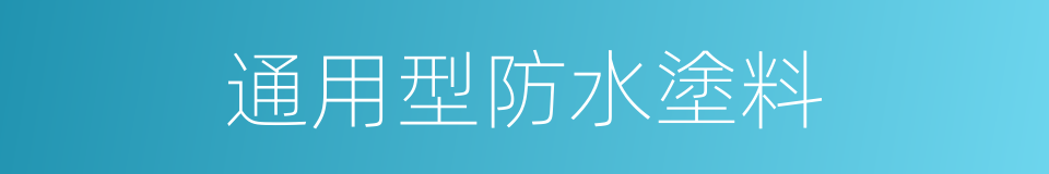 通用型防水塗料的同義詞