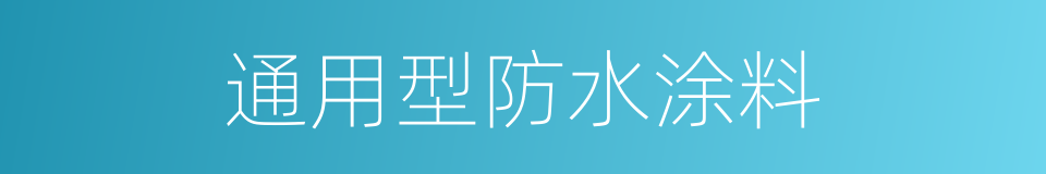 通用型防水涂料的同义词