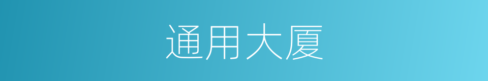 通用大厦的同义词