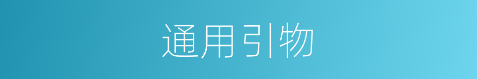 通用引物的同义词