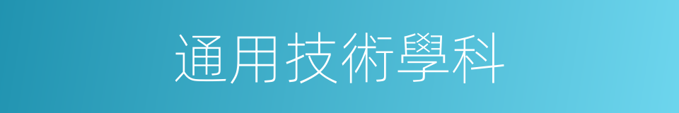 通用技術學科的同義詞