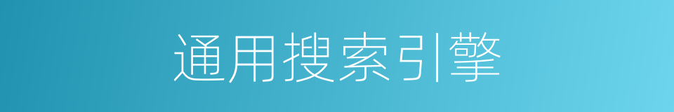 通用搜索引擎的同义词