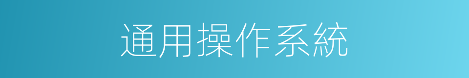 通用操作系統的同義詞