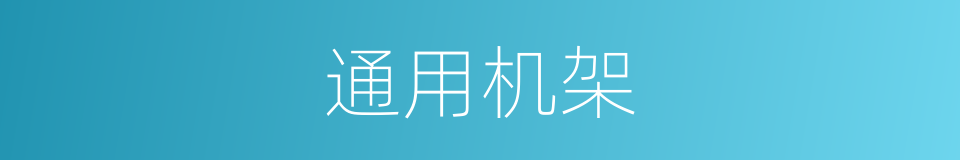 通用机架的同义词