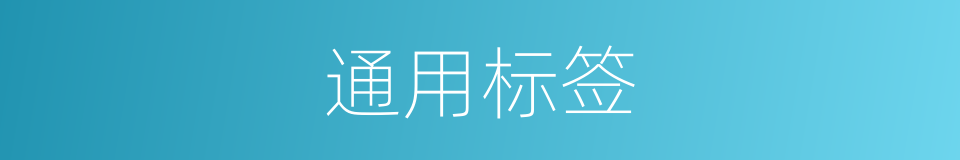 通用标签的同义词