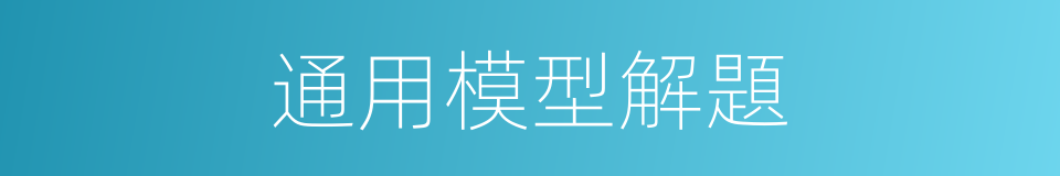 通用模型解題的同義詞